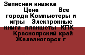 Записная книжка Sharp PB-EE1 › Цена ­ 500 - Все города Компьютеры и игры » Электронные книги, планшеты, КПК   . Красноярский край,Железногорск г.